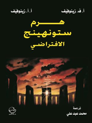 cover image of هرم ستونهينج الافتراضي